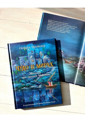 Чудо в Мирах. Легенда про св. Миколая